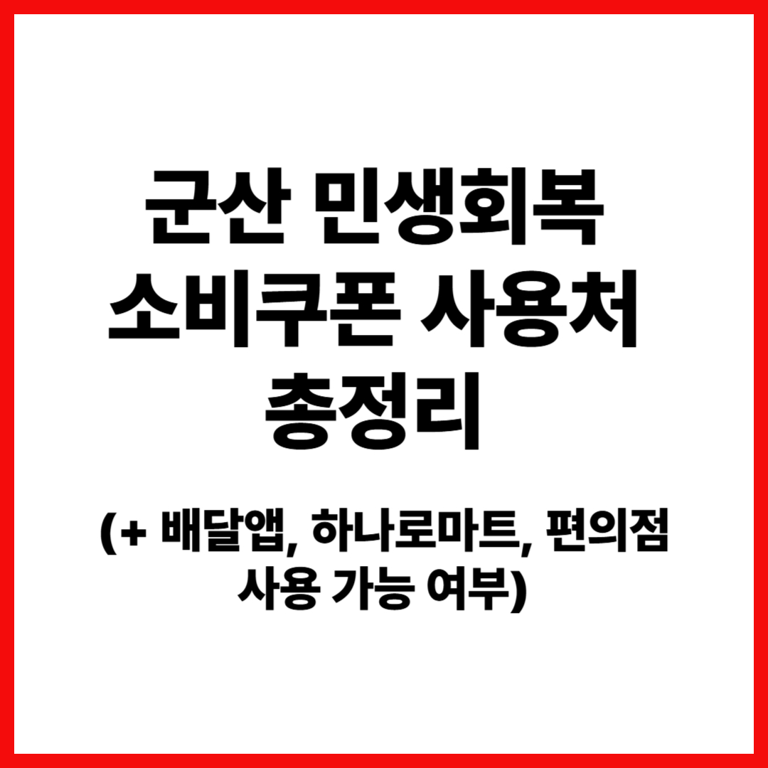 민생회복소비쿠폰-군산-사용처