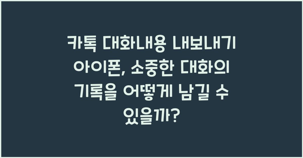 카톡 대화내용 내보내기 아이폰