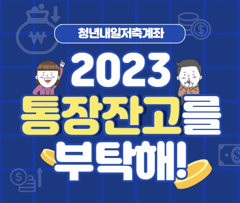 청년내일저축계좌 지원대상 신청방법 처리절차