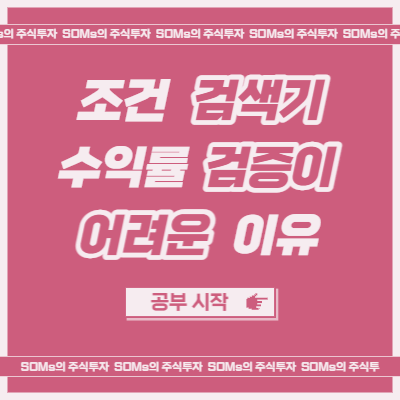 조건검색기의 승률을 검증할 수 없는 이유 - 개인 관점