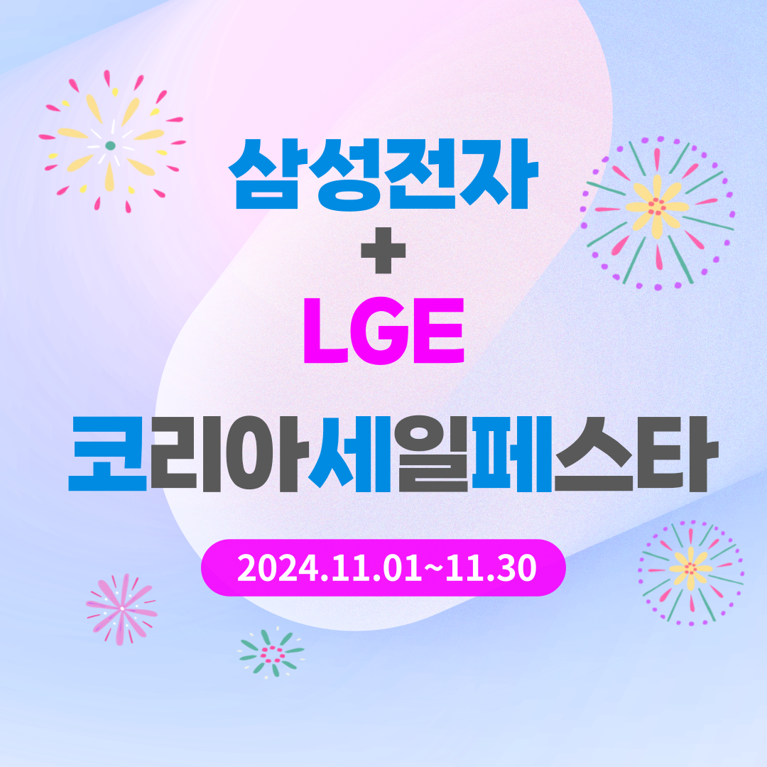 코세페, 2024 코리아 세일 페스타 가전