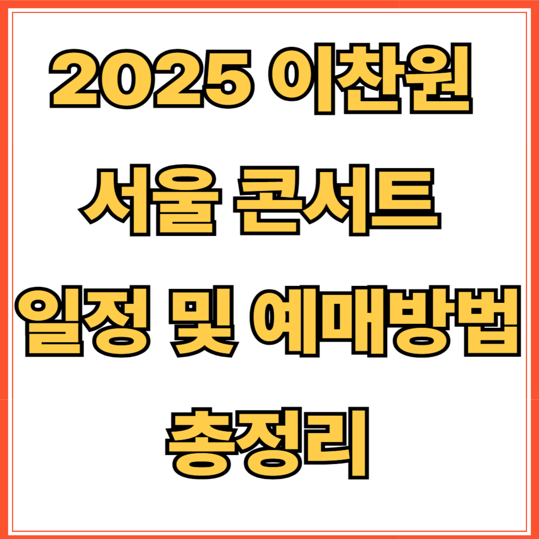 2025 이찬원 서울 콘서트 일정 및 예매방법 총정리