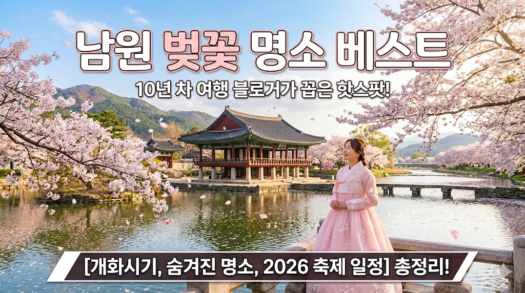 남원 벚꽃 명소