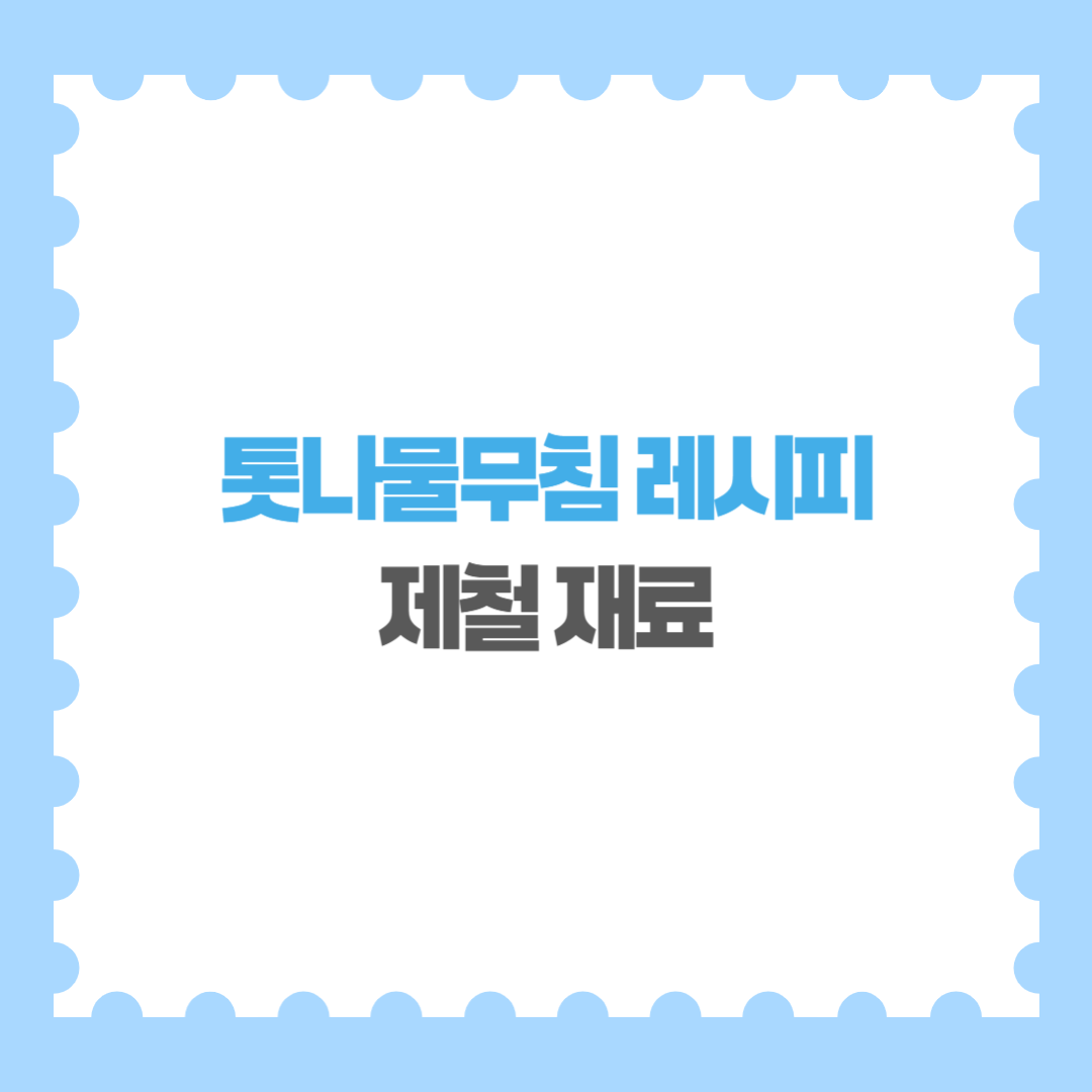 톳나물무침 레시피 추천 제철 재료로 건강한 한 끼 완성