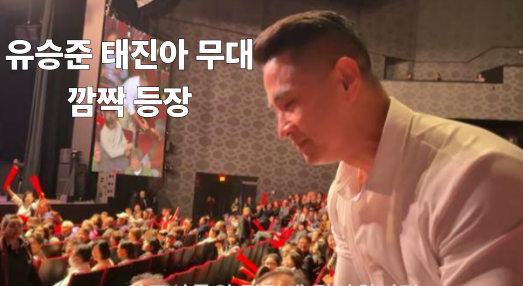 유승준 콘서트 등장｜태진아 美 공연 깜짝 등장