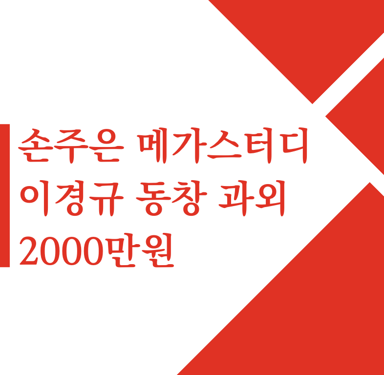 이강인 결승골 PSG 우승 | SEC 비트코인 etf 승인 | 이재명 습격 피의자 계획 범죄 변명문 | 손주은 메가스터디 이경규 동창 과외 2000만원