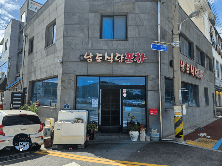 남도식당 전경