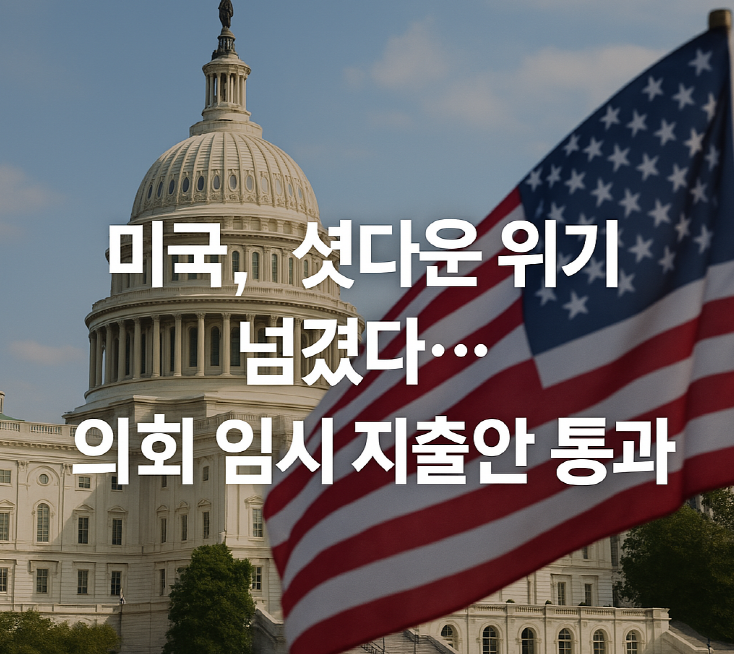 미국 의회 임시 지출안 통과