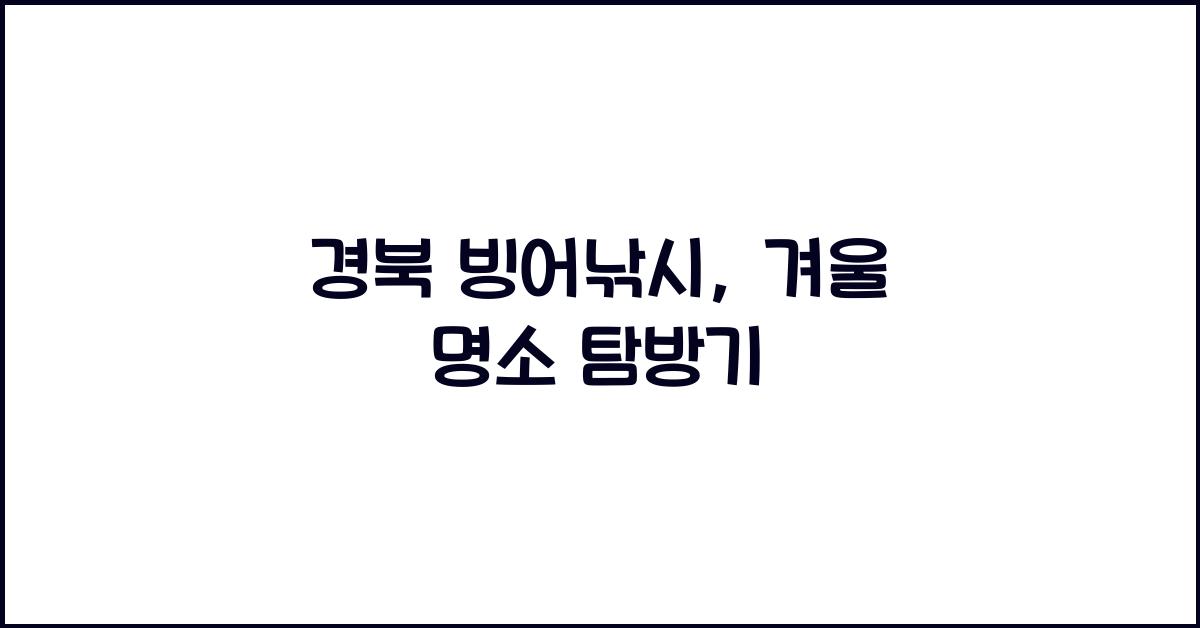 경북 빙어낚시