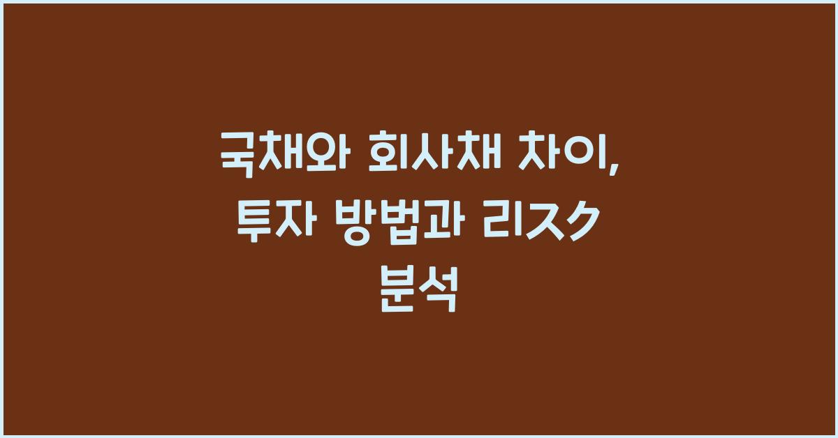 국채와 회사채 차이