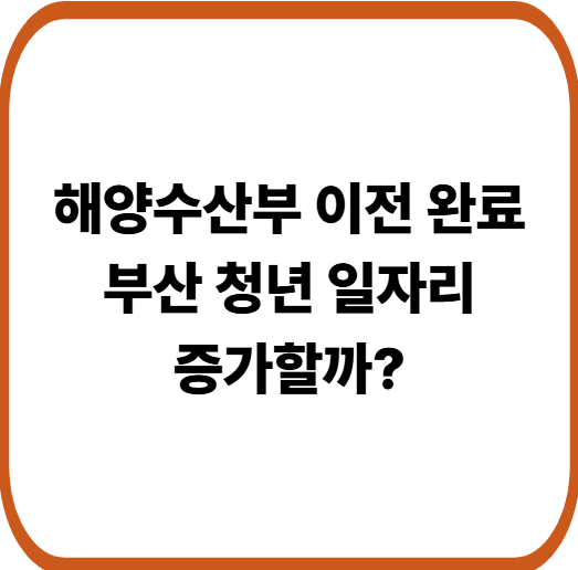해양수산부 이전 완료, 부산 청년 일자리에 미치는 영향