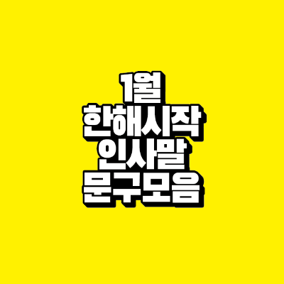 썸네일-1월-한해-시작-인사말-문구-모음