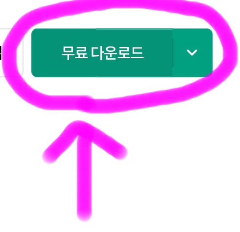 무료 다운로드를 클릭해 줍니다.