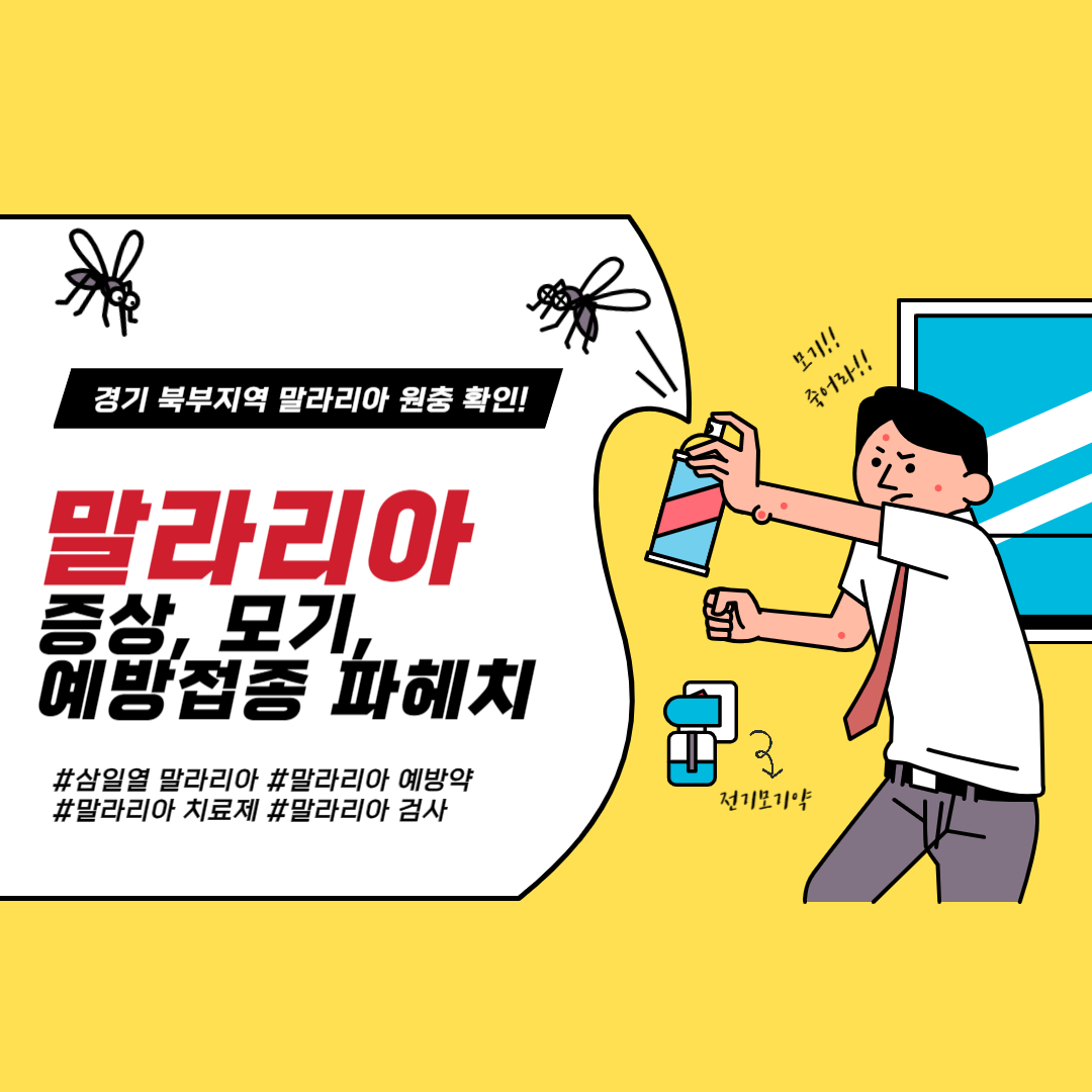 말라리아 증상, 말라리아 모기, 말라리아 예방접종