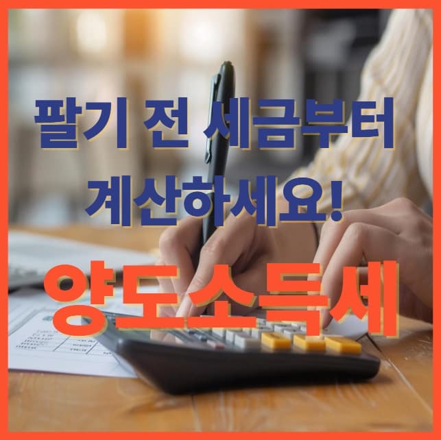 양도소득세 폭탄? 2025년 바뀐 세율 총정리! 절세 꿀팁까지 한눈에