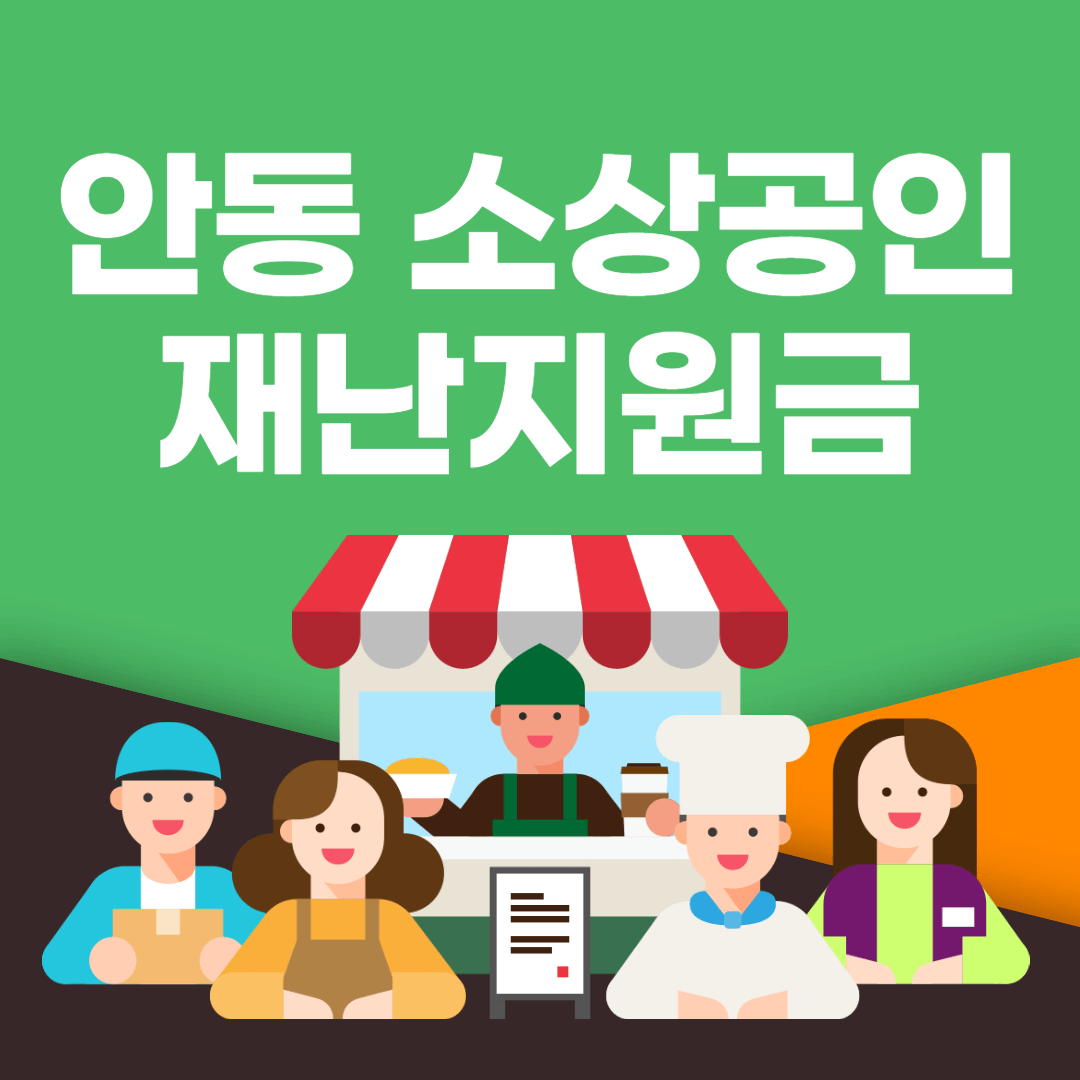 안동 소상공인 재난지원금