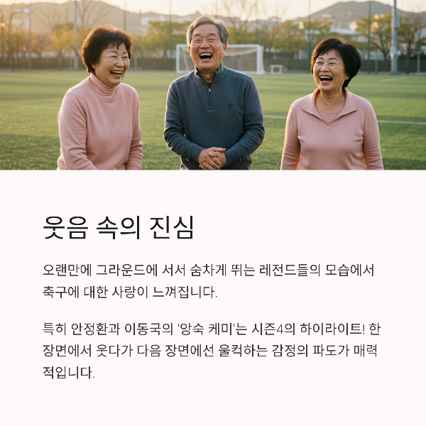 예능 이상의 감동: 스포츠맨십과 팀워크