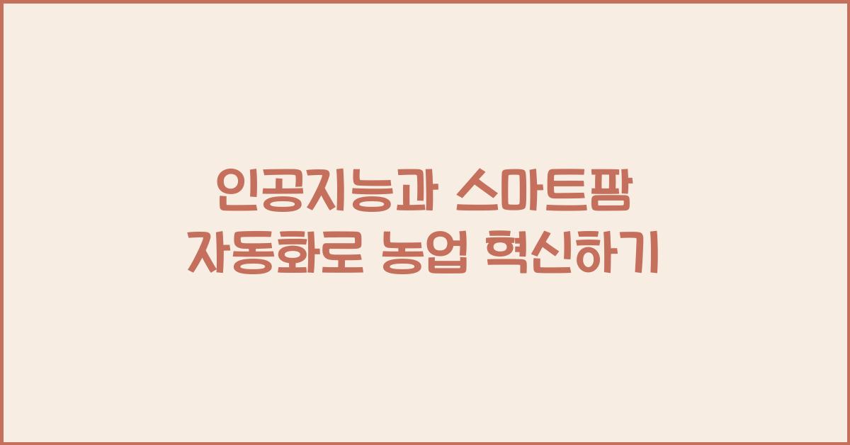 인공지능과 스마트팜 자동화