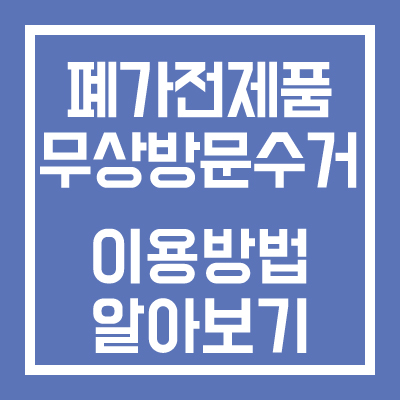 폐가전제품 무상방문수거 이용방법 알아보기