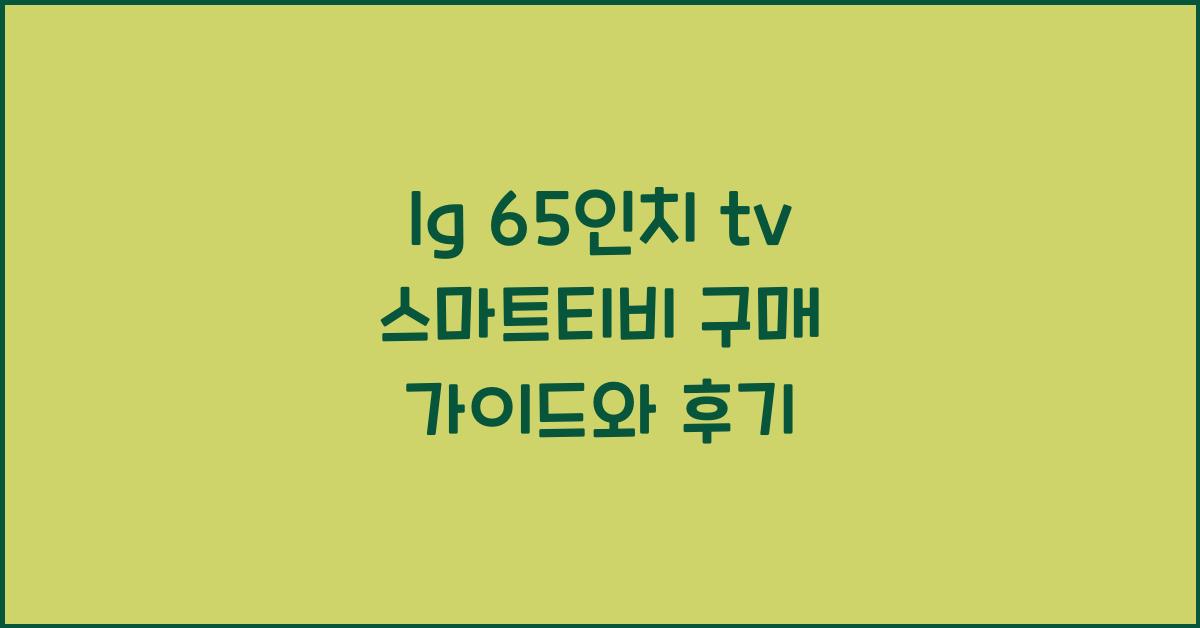 lg 65인치 tv 스마트티비