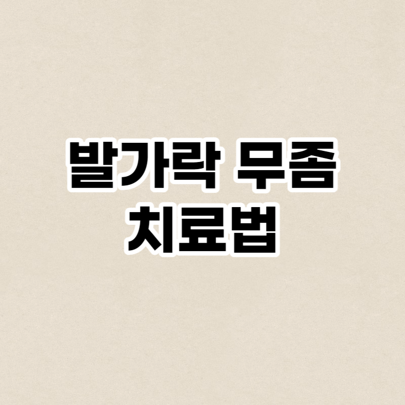 발가락 무좀 치료법