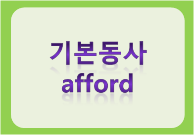 기본동사 afford