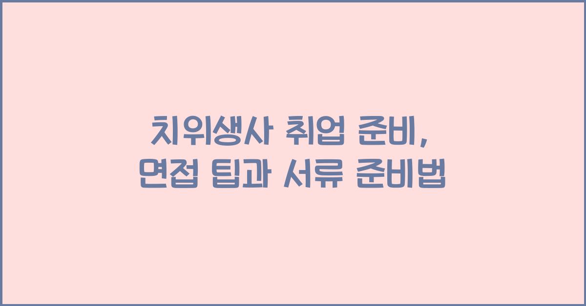 치위생사
