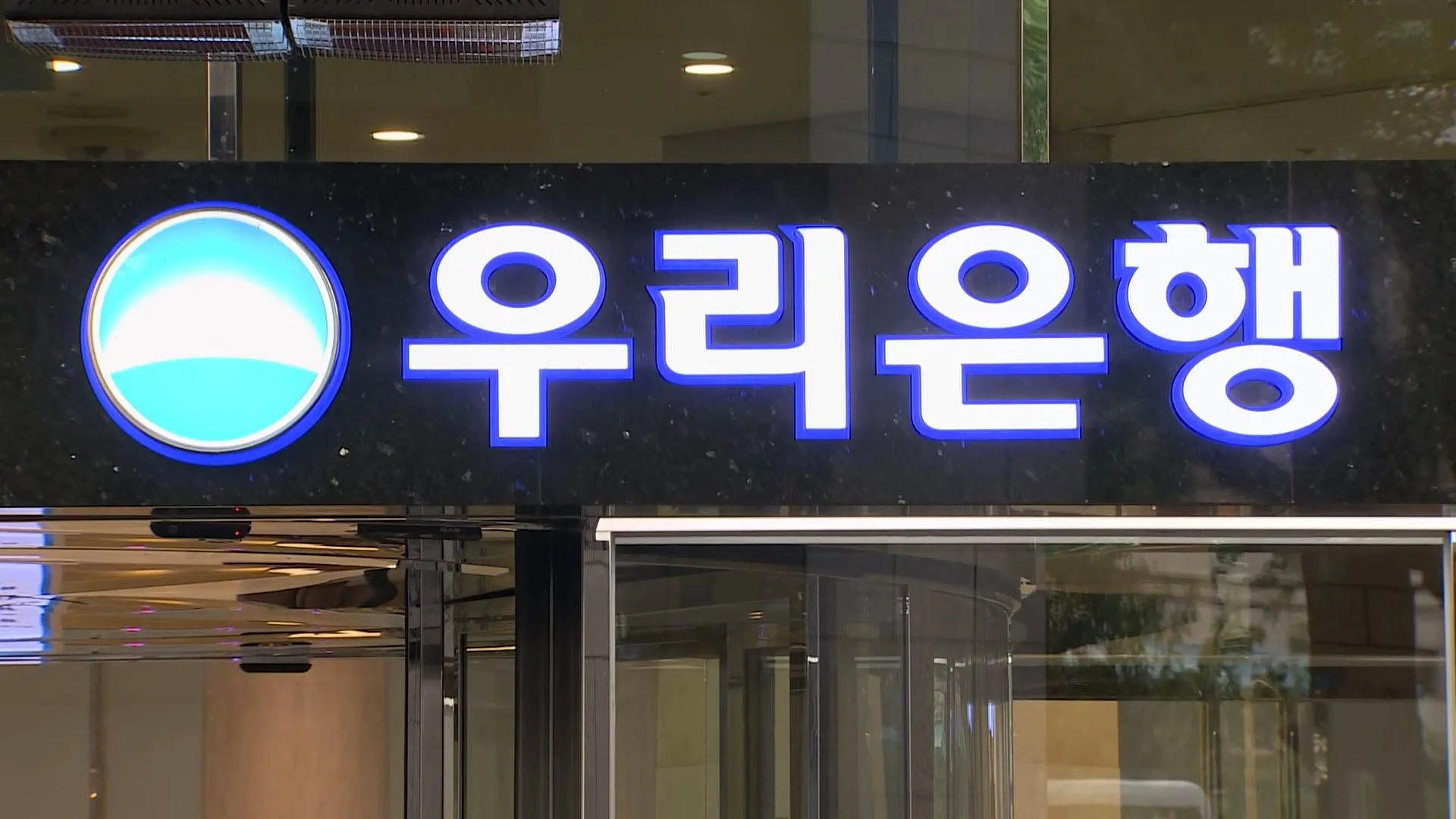 우리은행 영업시간
