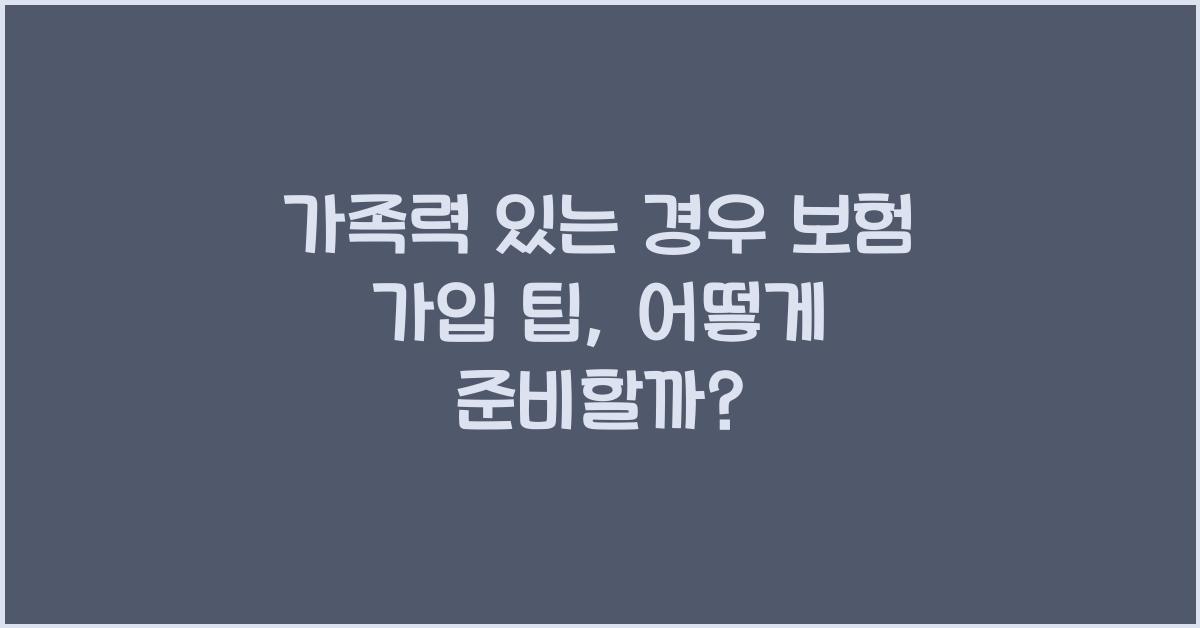 가족력 있는 경우 보험 가입 팁
