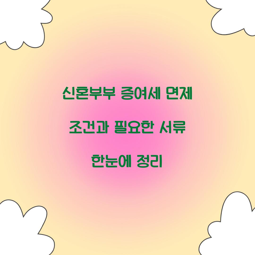 신혼부부 증여세 면제 조건