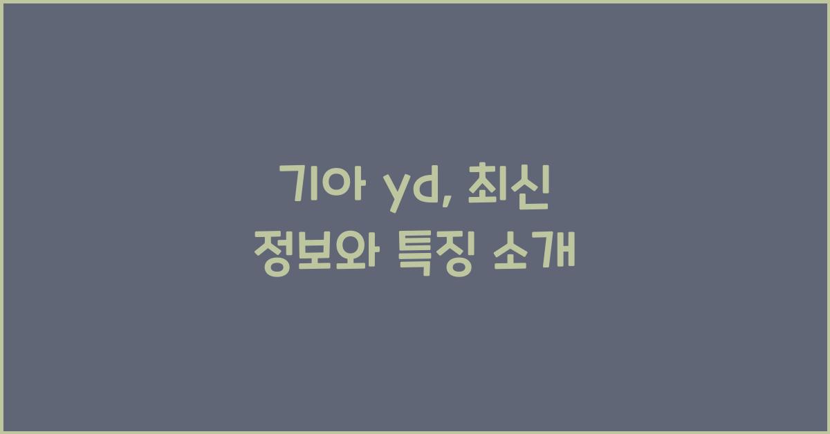 기아 yd