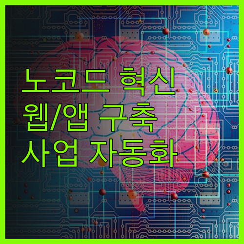 노코드 자동화로 웹/앱 구축, 사업 