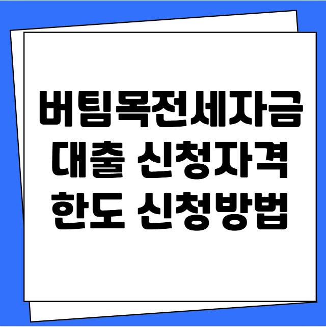 버팀목전세자금대출 신청자격 한도 신청방법