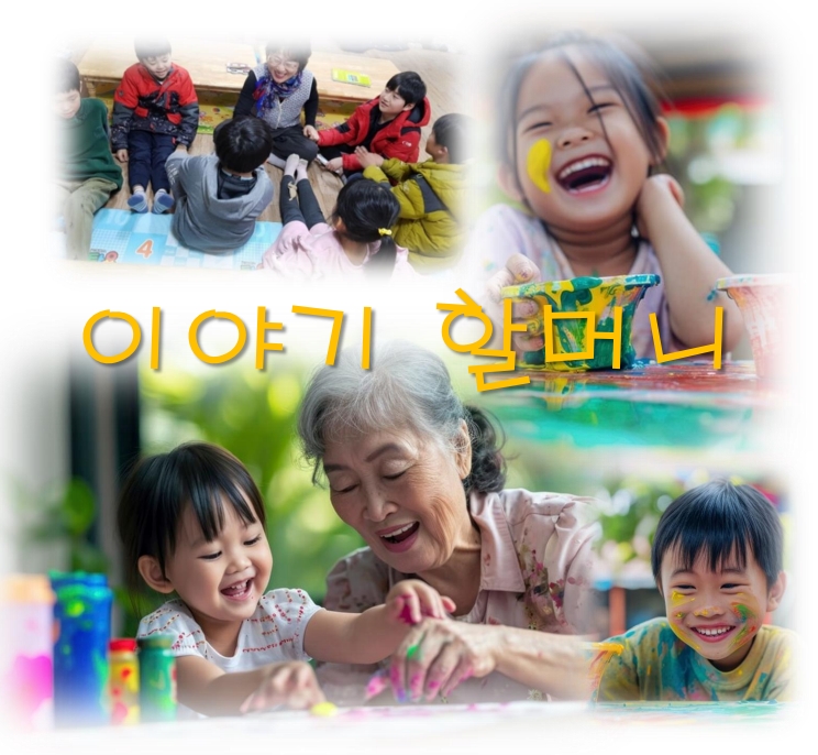 50대부터70대까지 이야기할머니 프로젝트. 시급 4만원