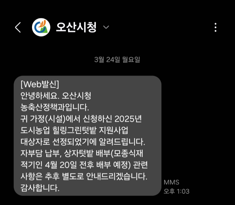 2025년 오산시 도시농업 힐링그린텃밭 - 지원부터 수령까지