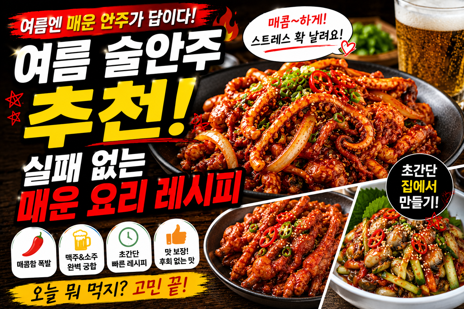여름 술안주 추천, 실패 없는 매운 요리 레시피