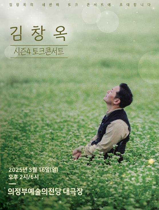 김창옥 토크콘서트 티켓예매 및 공연일정