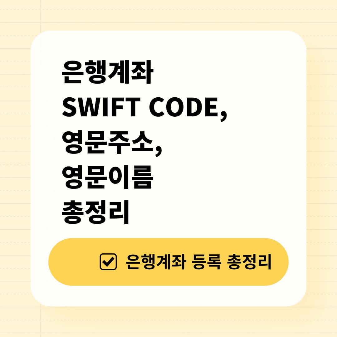은행계좌 swift code