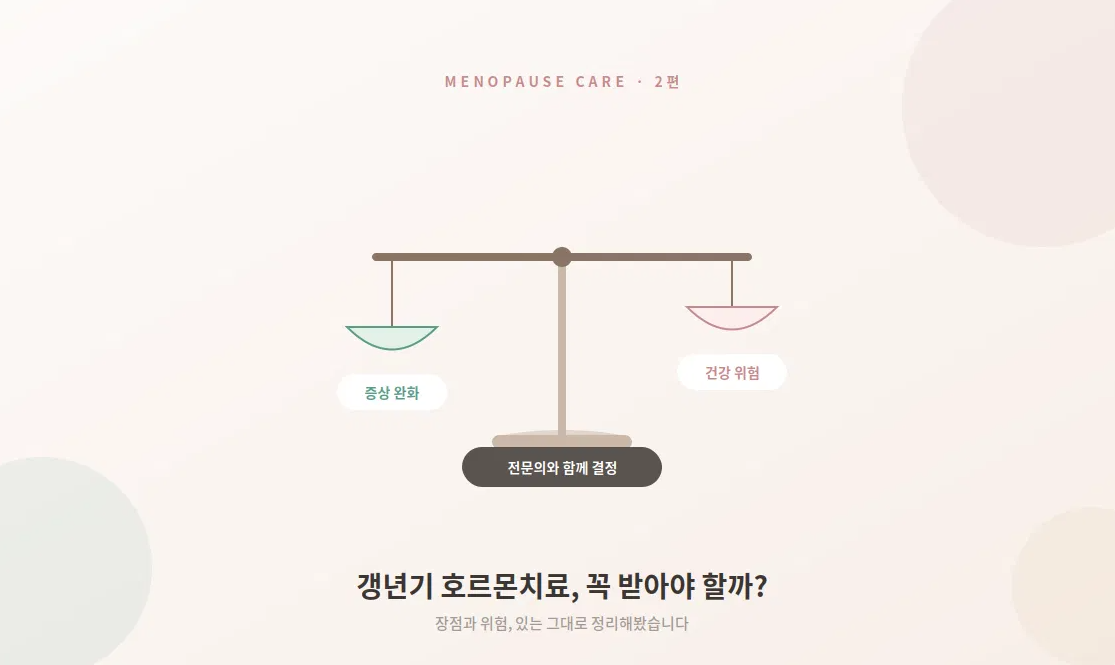 갱년기 호르몬치료, 꼭 받아야 할까?