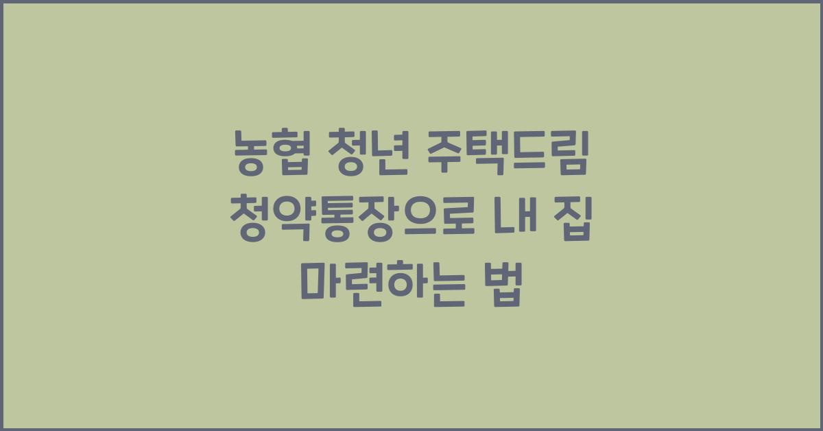 농협 청년 주택드림 청약통장