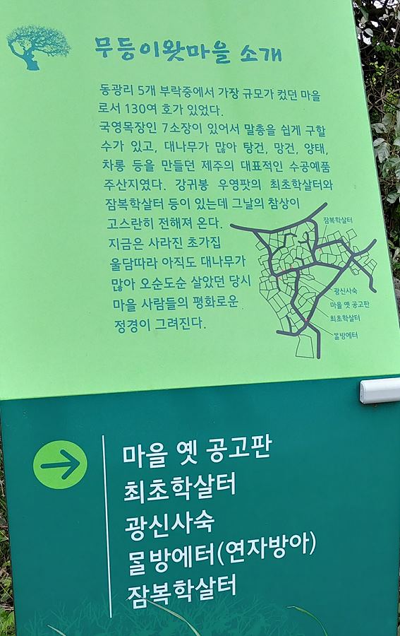 제주4.3평화기행. 무등이왓마을 안내판