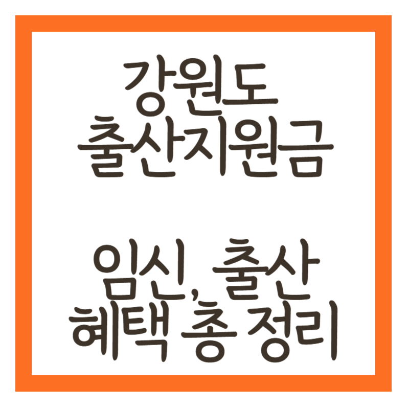 강원도 출산지원금 임신 출산 혜택 총정리