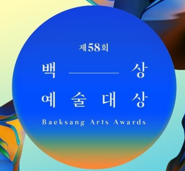 58회 백상 예술대상 섬네일