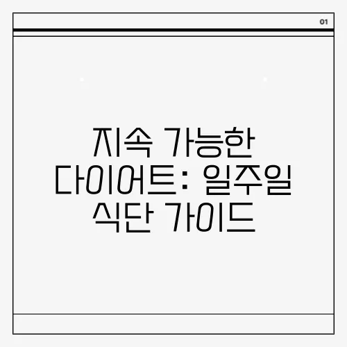 지속 가능한 다이어트: 일주일 식단 가이드