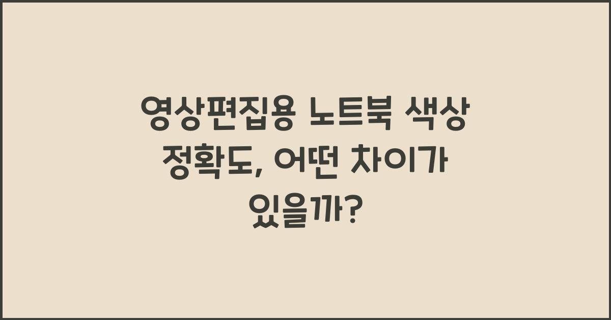 영상편집용 노트북 색상 정확도