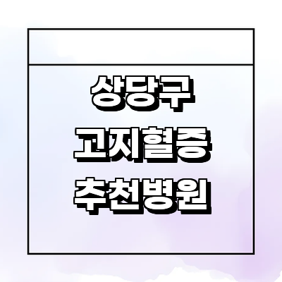 청주 상당구 대상포진