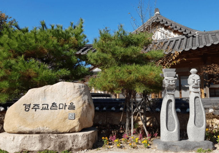 교촌마을