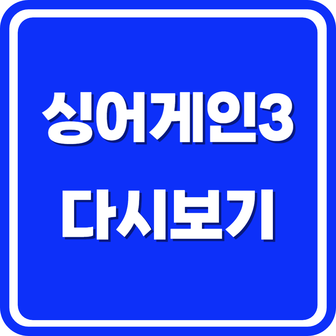 싱어게인3 다시보기