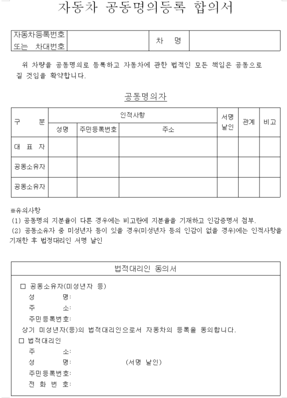 자동차-공동명의등록-합의서