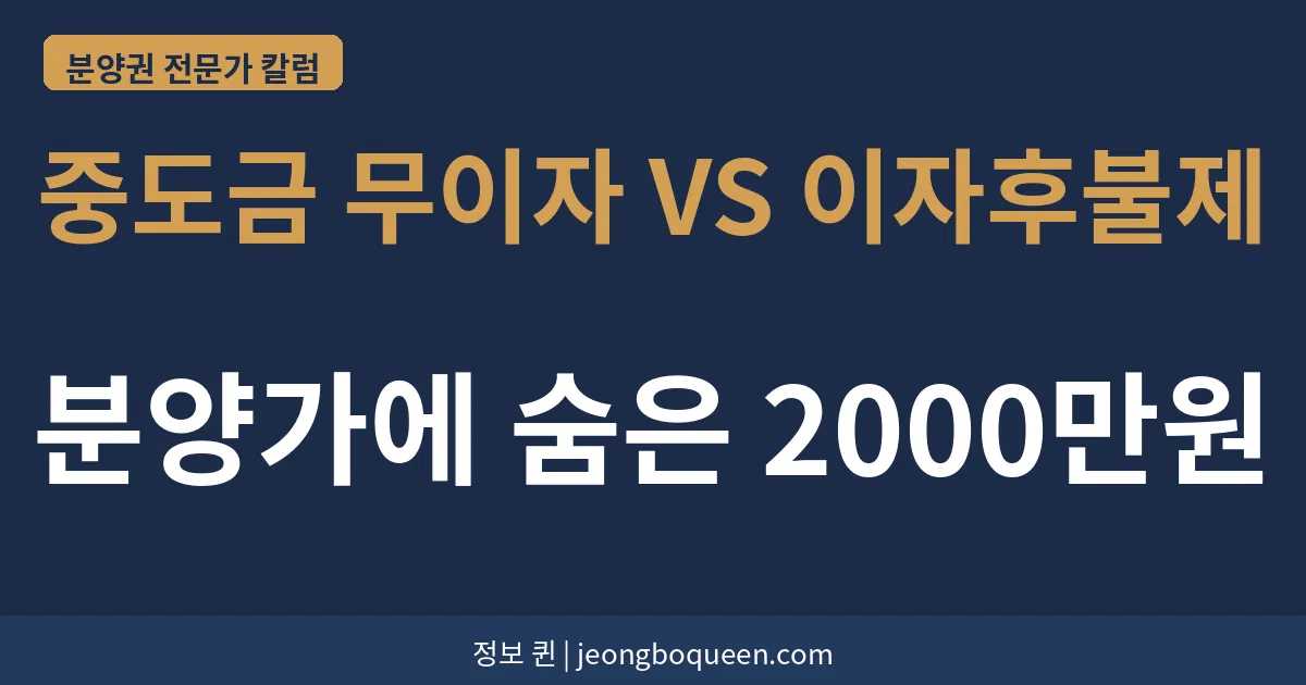 중도금 무이자 vs 이자후불제